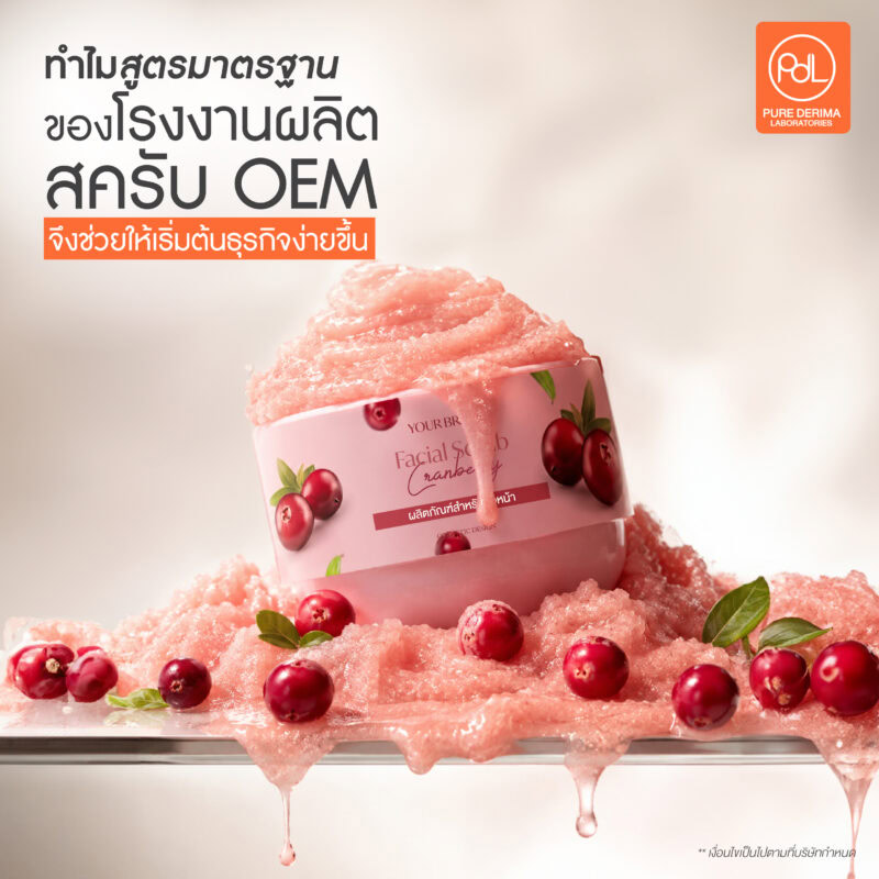 โรงงานผลิตสครับ OEM คุณภาพสูง มีสูตรมาตรฐาน พร้อมพัฒนา 4 ทำไมสูตรมาตรฐานของโรงงานผลิตสครับ OEM ที่ Pure Derima Laboratories จึงช่วยให้เริ่มต้นธุรกิจง่ายขึ้น