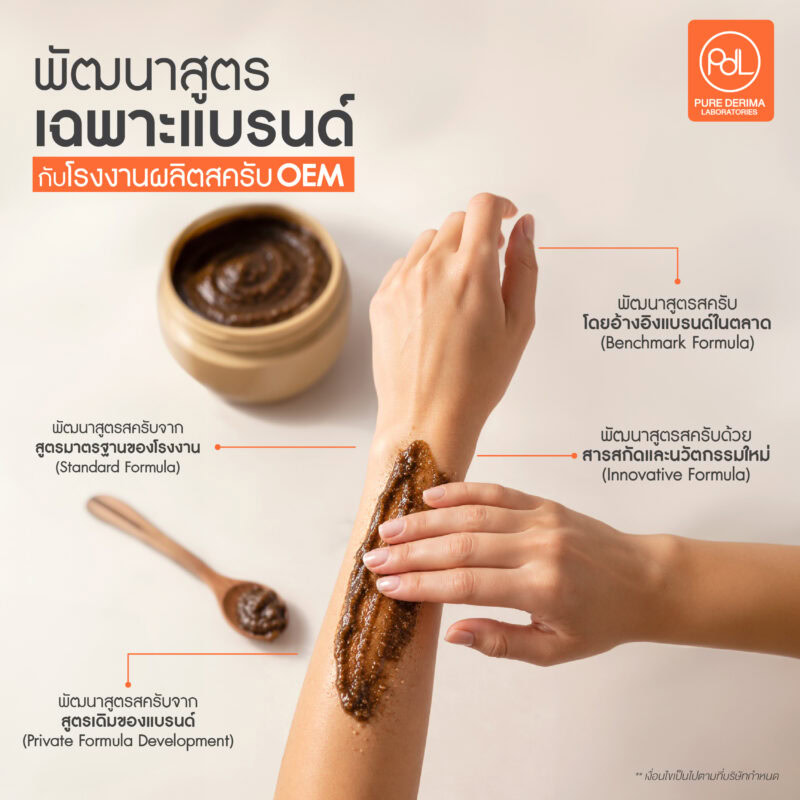 โรงงานผลิตสครับ OEM คุณภาพสูง มีสูตรมาตรฐาน พร้อมพัฒนา 5 พัฒนาสูตรเฉพาะแบรนด์กับโรงงานผลิตสครับ OEM ที่ Pure Derima Laboratories