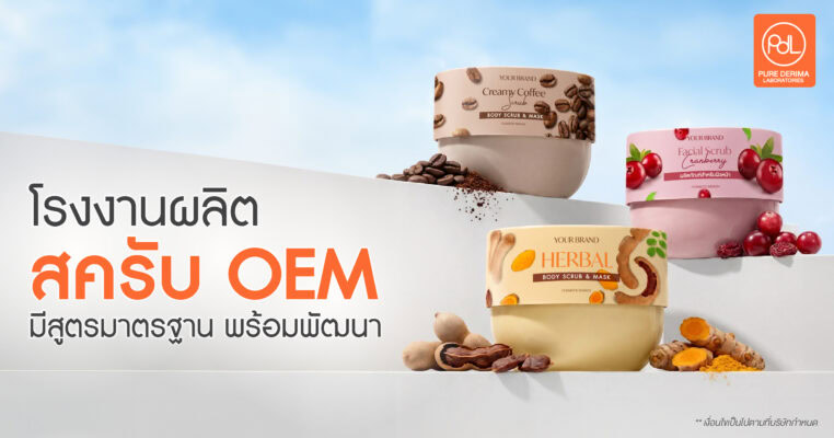 โรงงานผลิตสครับ OEM