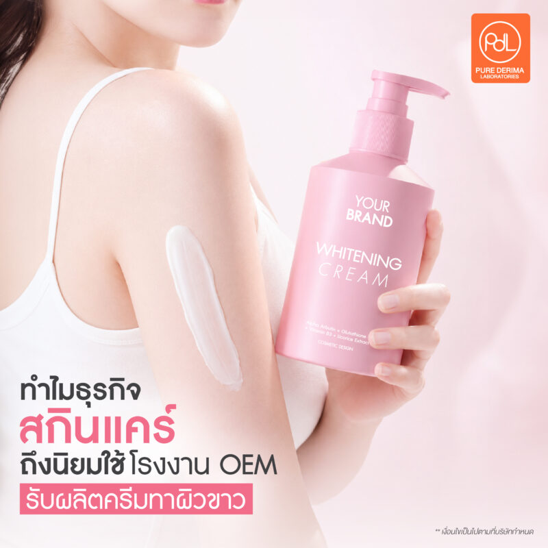 โรงงาน OEM รับผลิตครีมทาผิวขาว ตัวช่วยคนอยากปั้นแบรนด์ 2 ทำไมธุรกิจสกินแคร์ถึงนิยมใช้โรงงาน OEM รับผลิตครีมทาผิวขาว