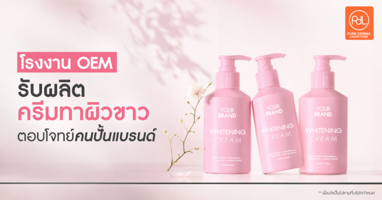 รงงาน OEM รับผลิตครีมทาผิวขาว