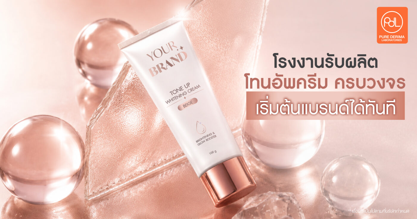 โรงงานรับผลิตโทนอัพครีมครบวงจร สร้างแบรนด์ง่ายจบทุกขั้นตอนในที่เดียว 1 โรงงานรับผลิตโทนอัพครีม ครบวงจร เริ่มต้นแบรนด์ได้ทันที