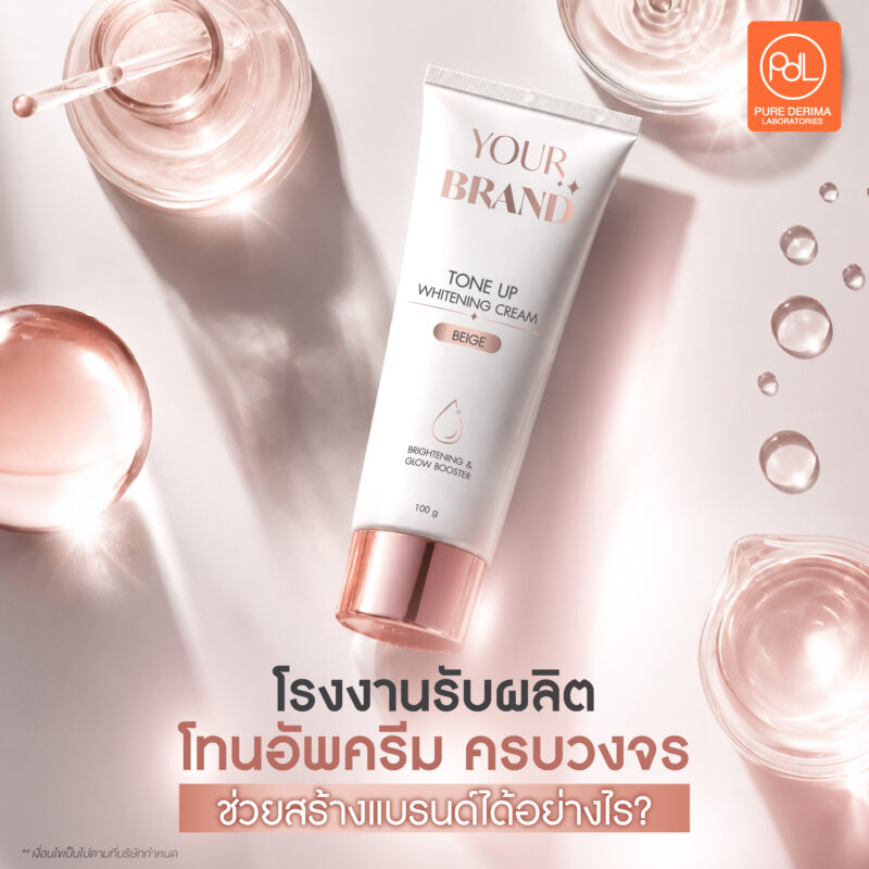 โรงงานรับผลิตโทนอัพครีมครบวงจร สร้างแบรนด์ง่ายจบทุกขั้นตอนในที่เดียว 2 โรงงานรับผลิตโทนอัพครีม ครบวงจร ช่วยสร้างแบรนด์ได้อย่างไร?