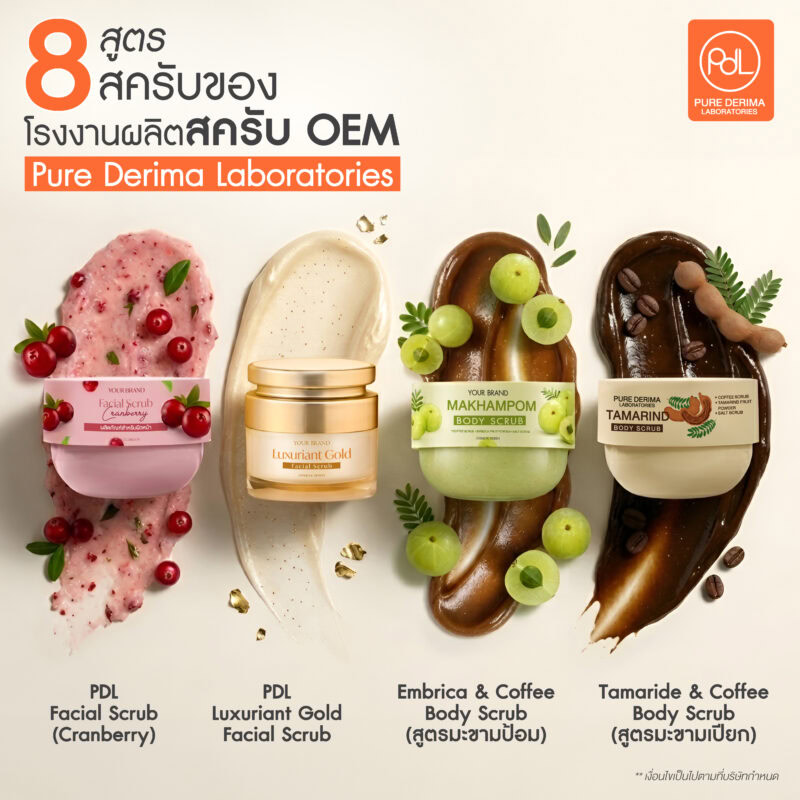 โรงงานผลิตสครับ OEM คุณภาพสูง มีสูตรมาตรฐาน พร้อมพัฒนา 3 สูตรสครับมาตรฐานของโรงงานผลิตสครับ OEM Pure Derima Laboratories