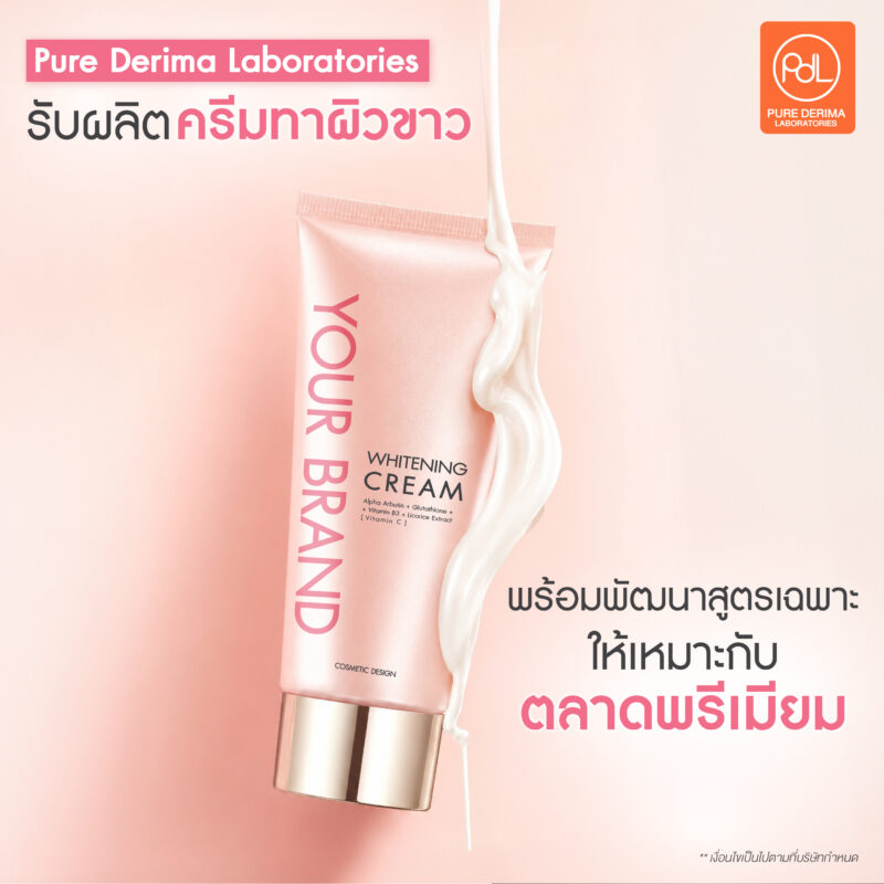 รับผลิตครีมทาผิวขาว พร้อมปรับสูตรให้เหมาะกับตลาดพรีเมียม 3 Pure Derima Laboratories รับผลิตครีมทาผิวขาว พร้อมพัฒนาสูตรเฉพาะให้เหมาะกับตลาดพรีเมียม