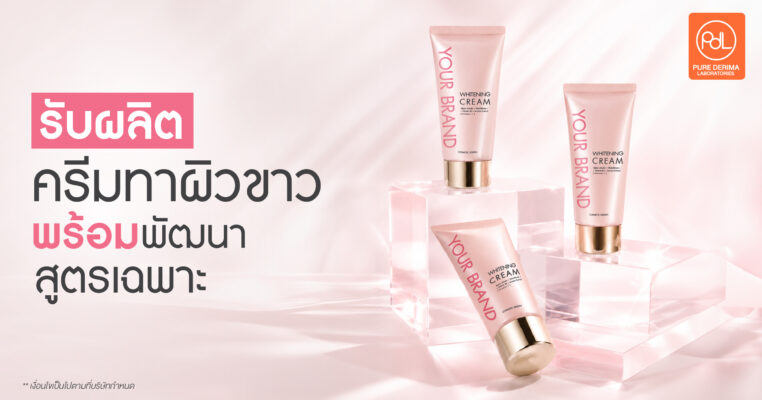 รับผลิตครีมทาผิวขาว พร้อมปรับสูตรให้เหมาะกับตลาดพรีเมียม