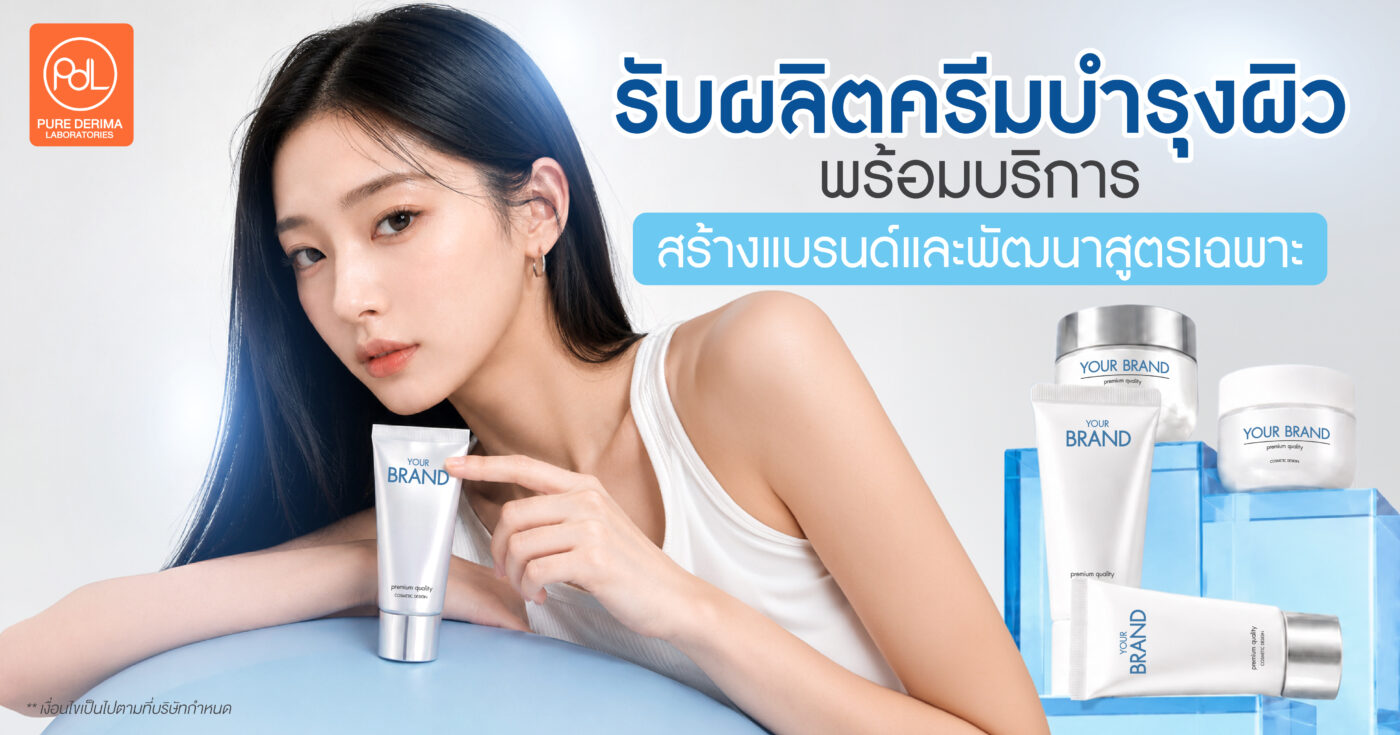 รับผลิตครีมบำรุงผิว พร้อมบริการสร้างแบรนด์ และพัฒนาสูตรเฉพาะ 1 รับผลิตครีมบำรุงผิว พร้อมบริการสร้างแบรนด์ และพัฒนาสูตรเฉพาะ