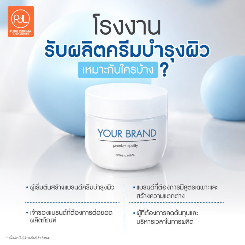 รับผลิตครีมบำรุงผิว พร้อมบริการสร้างแบรนด์ และพัฒนาสูตรเฉพาะ 2 โรงงานรับผลิตครีมบำรุงผิว เหมาะกับใครบ้าง?
