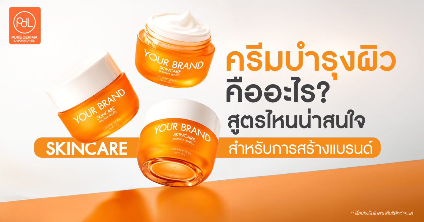 ครีมบำรุงผิว คืออะไร? สูตรไหนน่าสนใจสำหรับการสร้างแบรนด์ครีมบำรุงผิว 1 ครีมบำรุงผิว คืออะไร? สูตรไหนน่าสนใจสำหรับการสร้างแบรนด์ครีมบำรุงผิว