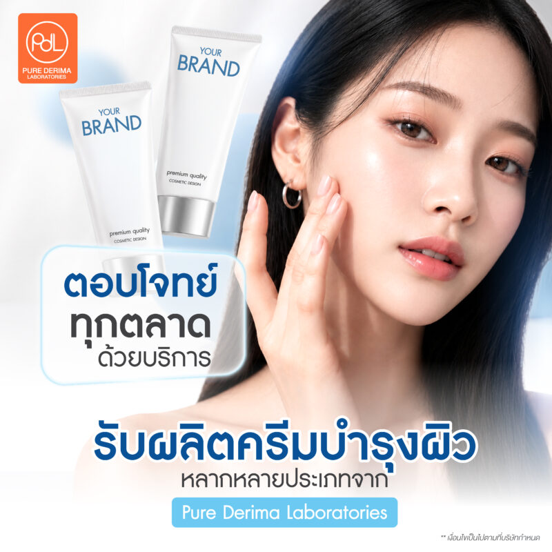รับผลิตครีมบำรุงผิว พร้อมบริการสร้างแบรนด์ และพัฒนาสูตรเฉพาะ 3 ตอบโจทย์ทุกตลาดด้วยบริการรับผลิตครีมบำรุงผิว หลากหลายประเภทจาก Pure Derima Laboratories