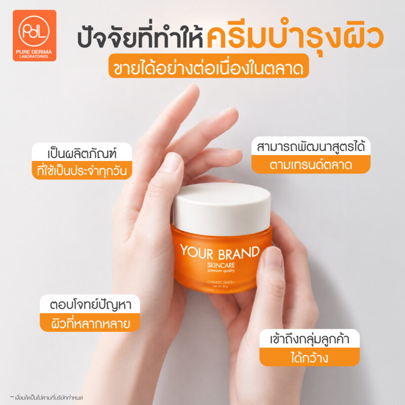 ครีมบำรุงผิว คืออะไร? สูตรไหนน่าสนใจสำหรับการสร้างแบรนด์ครีมบำรุงผิว 2 ปัจจัยที่ทำให้ครีมบำรุงผิว เป็นผลิตภัณฑ์ที่ทำให้ขายได้อย่างต่อเนื่องในตลาด