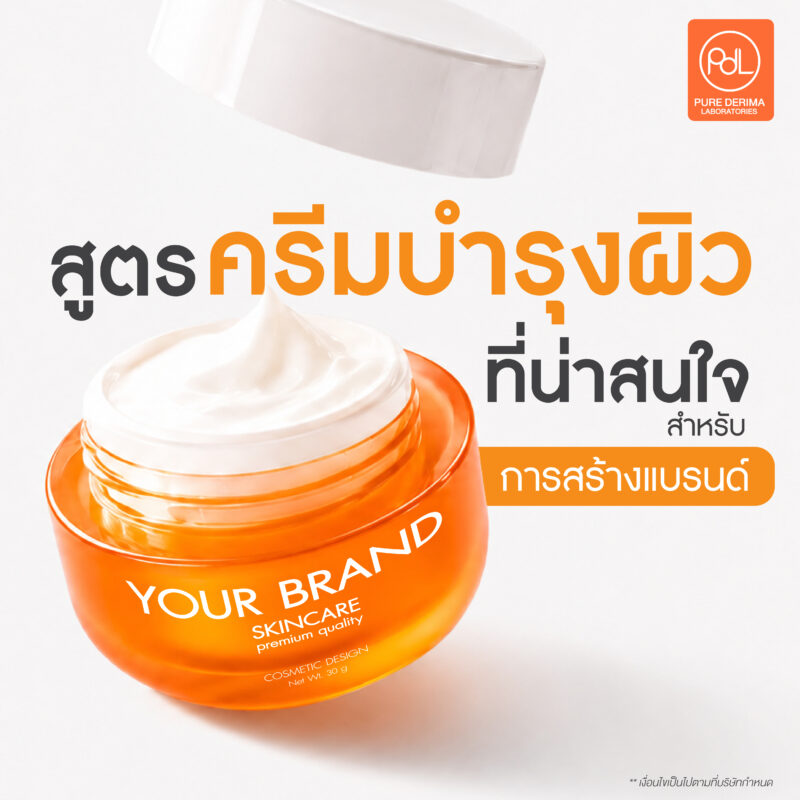 ครีมบำรุงผิว คืออะไร? สูตรไหนน่าสนใจสำหรับการสร้างแบรนด์ครีมบำรุงผิว 3 สูตรครีมบำรุงผิวที่น่าสนใจ สำหรับการสร้างแบรนด์ครีมบำรุงผิวในปัจจุบัน