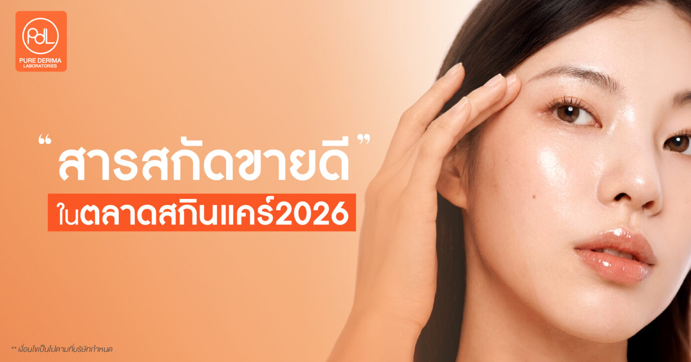 สารสกัดขายดีในตลาดสกินแคร์ 2026 1 สารสกัดขายดีในตลาดสกินแคร์ 2026