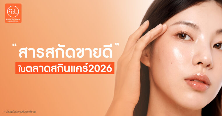 สารสกัดขายดีในตลาดสกินแคร์ 2026