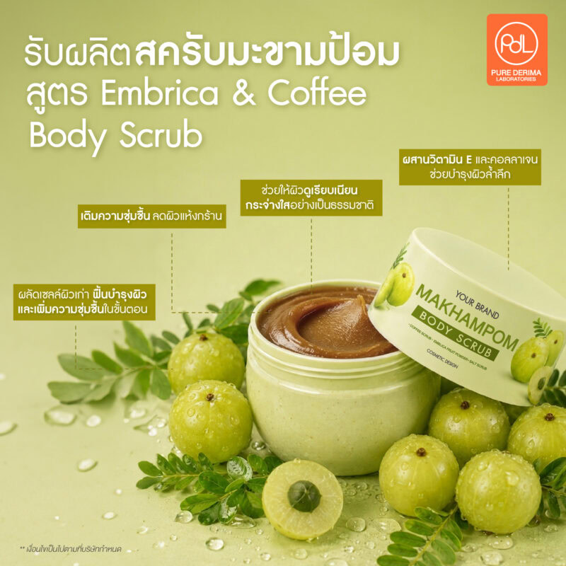 รับผลิตสครับมะขามป้อม คุณภาพสูงเนื้อสัมผัสพรีเมียม พร้อมจำหน่าย 2 รับผลิตสครับมะขามป้อมสูตร Embrica & Coffee Body Scrub สูตรขายดี Pure Derima Laboratories