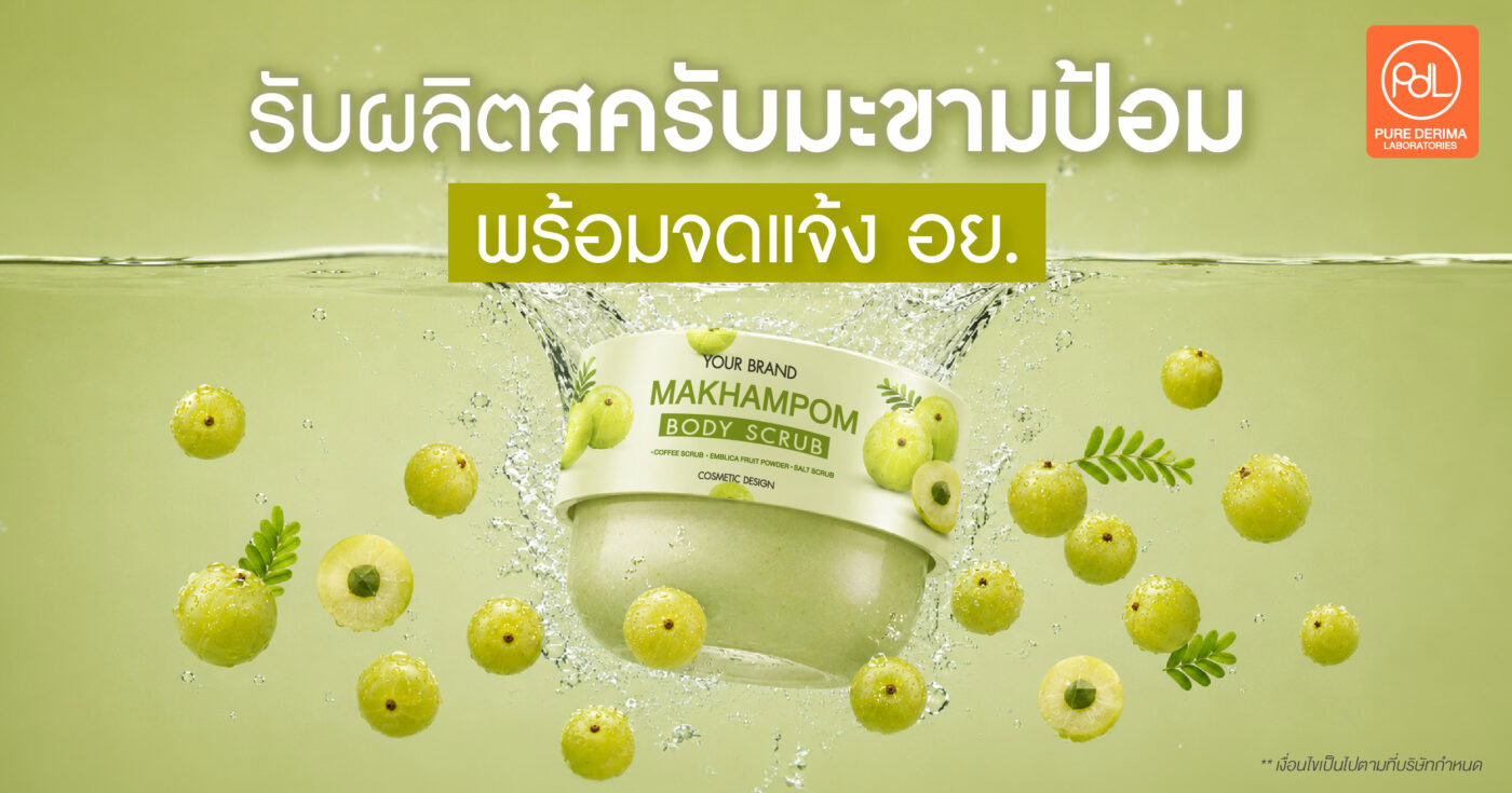 โรงงานรับผลิตสครับมะขามป้อม