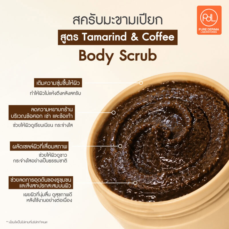 รับผลิตสครับมะขามเปียก สูตรมาตรฐานขายดี ขายง่าย ขายดี 2 ผลิตสครับมะขามเปียกสูตร Tamarind & Coffee Body Scrub พร้อมขาย สร้างแบรนด์ได้ทันที