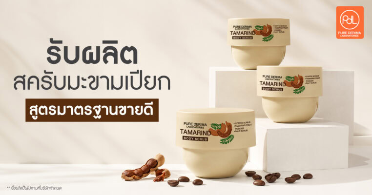 สครับมะขามเปียก