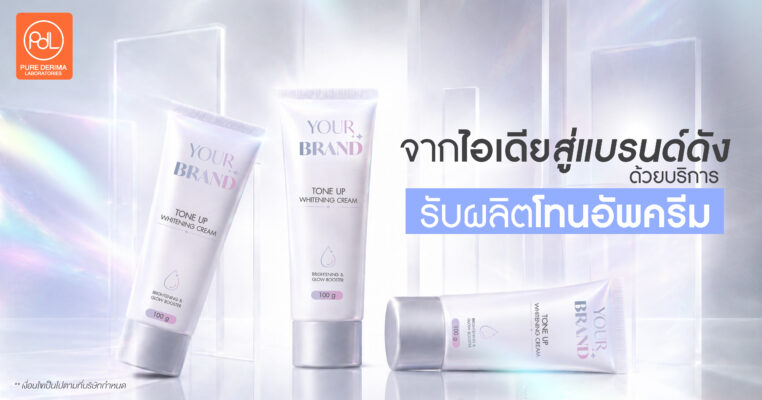 รับผลิตโทนอัพ