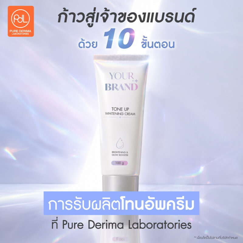 รับผลิตโทนอัพครีม คุณภาพสูง ขายได้จริงในตลาดออนไลน์ 5 ก้าวสู่เจ้าของแบรนด์ด้วย 10 ขั้นตอนการรับผลิตโทนอัพครีมที่ Pure Derima Laboratories