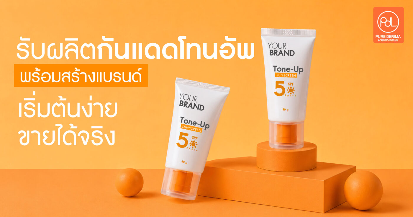 รับผลิตกันแดดโทนอัพ สร้างแบรนด์ง่าย ครบจบในที่เดียว 1 รับผลิตกันแดดโทนอัพ สร้างแบรนด์ง่าย ครบจบในที่เดียว