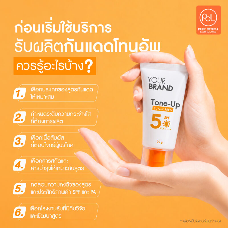 รับผลิตกันแดดโทนอัพ สร้างแบรนด์ง่าย ครบจบในที่เดียว 2 ก่อนเริ่มบริการรับผลิตกันแดดโทนอัพ ผู้ประกอบการควรรู้อะไรบ้าง ?