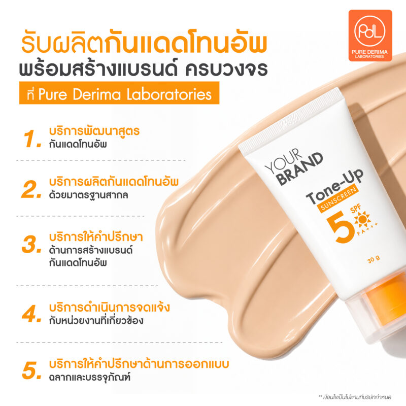 รับผลิตกันแดดโทนอัพ สร้างแบรนด์ง่าย ครบจบในที่เดียว 3 รับผลิตกันแดดโทนอัพ พร้อมสร้างแบรนด์ ที่ Pure Derima Laboratories ครบวงจรมีอะไรบ้าง ?