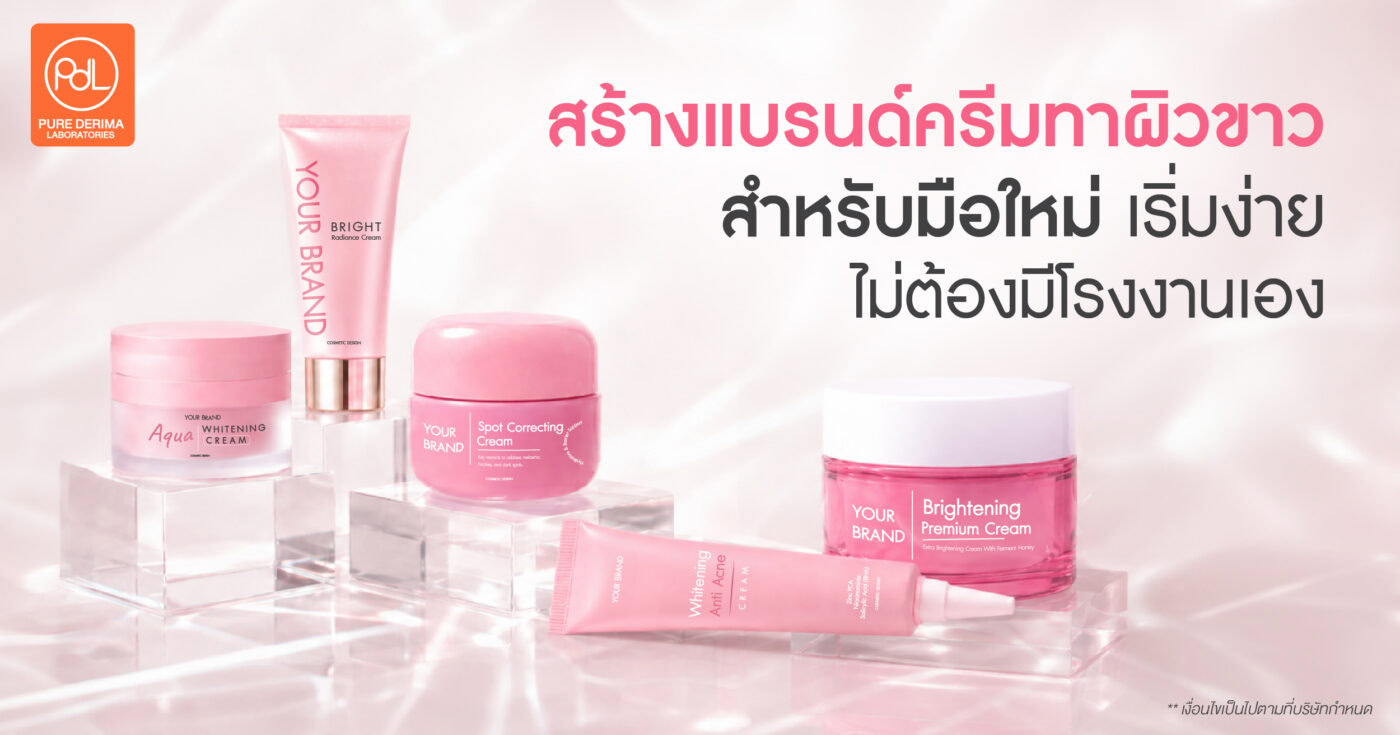 สร้างแบรนด์ครีมทาผิวขาวของตัวเอง เริ่มง่าย ไม่ต้องผลิตเอง