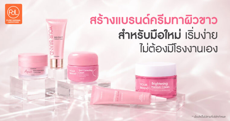 สร้างแบรนด์ครีมทาผิวขาวของตัวเอง เริ่มง่าย ไม่ต้องผลิตเอง