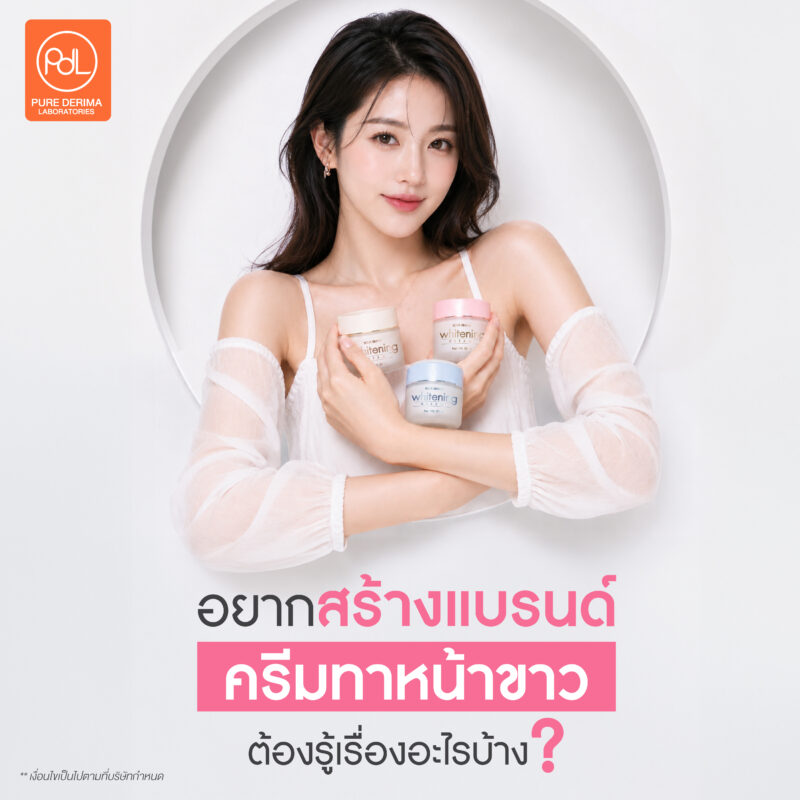 ปั้นแบรนด์ครีมทาหน้าขาวของตัวเองง่ายกว่าที่คิด ด้วยโรงงานรับผลิตแบบครบวงจร 2 อยากสร้างแบรนด์ครีมทาหน้าขาว ต้องรู้เรื่องอะไรบ้าง?