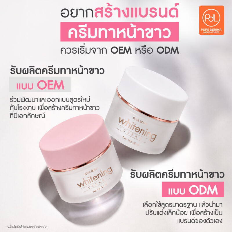ปั้นแบรนด์ครีมทาหน้าขาวของตัวเองง่ายกว่าที่คิด ด้วยโรงงานรับผลิตแบบครบวงจร 3 อยากสร้างแบรนด์ครีมทาหน้าขาว ควรเริ่มจาก OEM หรือ ODM