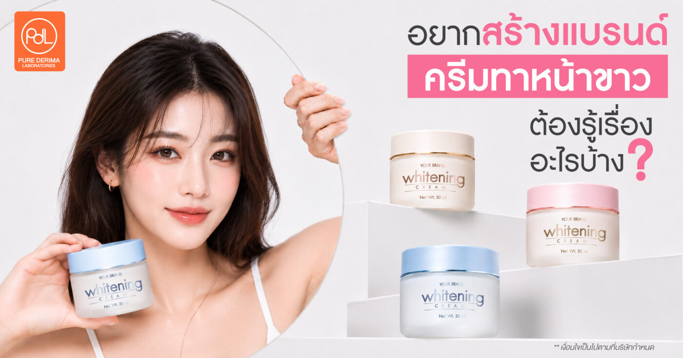 ปั้นแบรนด์ครีมทาหน้าขาวของตัวเองง่ายกว่าที่คิด ด้วยโรงงานรับผลิตแบบครบวงจร 1 สร้างแบรนด์ครีมทาหน้าขาว