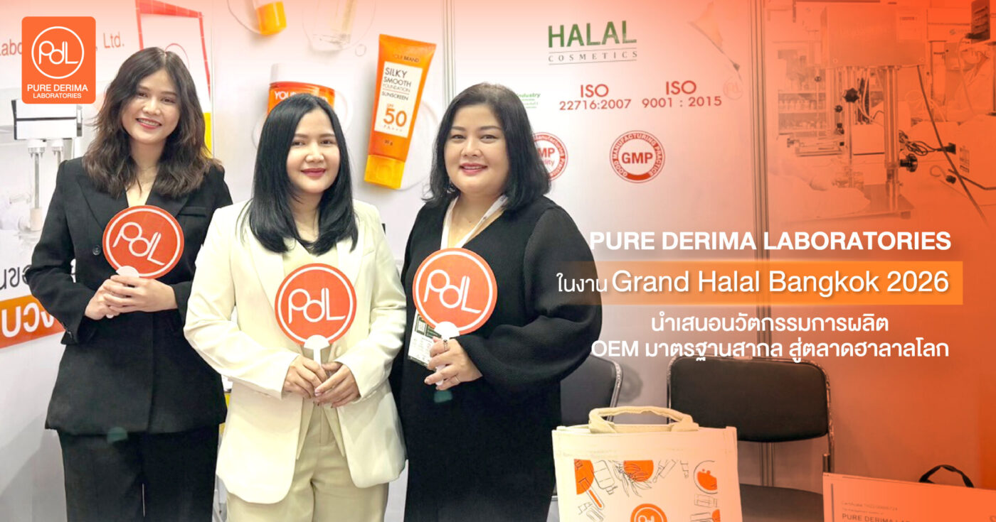 PURE DERIMA LABORATORIES ออกบูทในงาน Grand Halal Bangkok 2026 เปิดโอกาสสู่ตลาดฮาลาลโลก พร้อมนำเสนอนวัตกรรมการผลิต OEM มาตรฐานสากล 1 Grand Halal Bangkok 2026