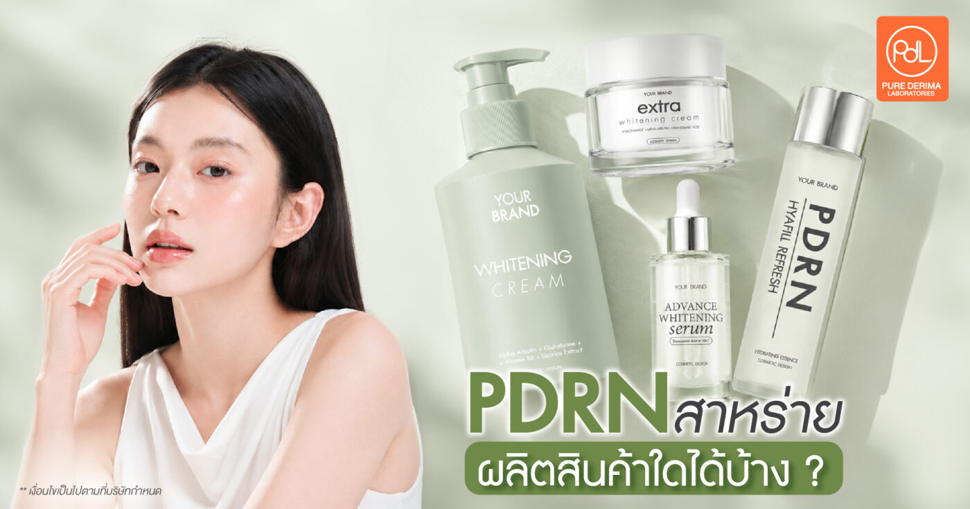 PDRN สาหร่าย ผลิตสินค้าใดได้บ้าง? รวมไอเดียสินค้าสำหรับเจ้าของแบรนด์ 1 PDRN สาหร่าย ผลิตสินค้าใดได้บ้าง? รวมไอเดียสินค้าสำหรับเจ้าของแบรนด์
