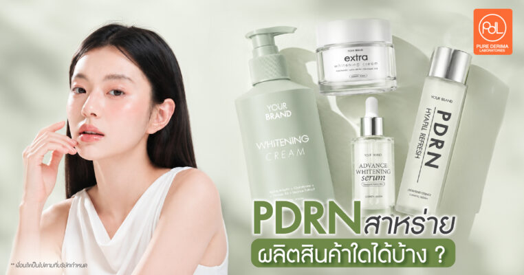 PDRN สาหร่าย ผลิตสินค้าใดได้บ้าง? รวมไอเดียสินค้าสำหรับเจ้าของแบรนด์