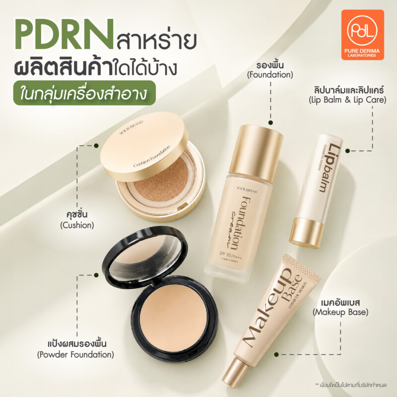 PDRN สาหร่าย ผลิตสินค้าใดได้บ้าง? รวมไอเดียสินค้าสำหรับเจ้าของแบรนด์ 3 PDRN สาหร่าย ผลิตสินค้าใดได้บ้างในกลุ่มเครื่องสำอาง