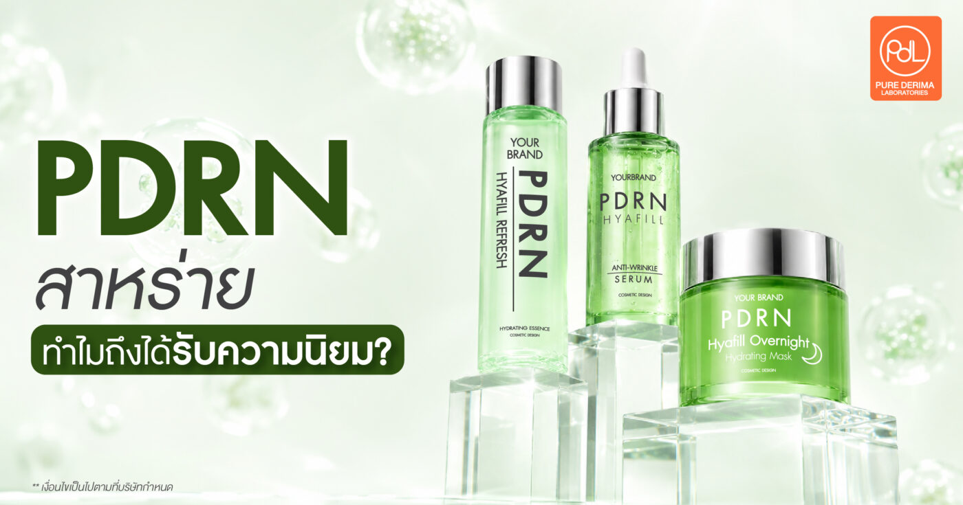 PDRN สาหร่ายทำไมถึงได้รับความนิยม? สารสกัดมาแรงในสกินแคร์ 1 PDRN สาหร่ายทำไมถึงได้รับความนิยม? จุดเด่นที่ตอบโจทย์สกินแคร์ยุคใหม่
