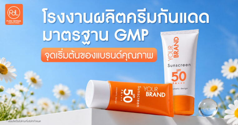 โรงงานผลิตครีมกันแดดมาตรฐาน GMP จุดเริ่มต้นของแบรนด์คุณภาพ
