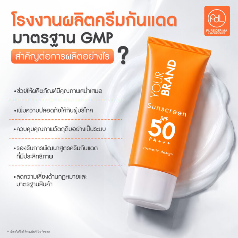 โรงงานผลิตครีมกันแดดมาตรฐาน GMP จุดเริ่มต้นของแบรนด์คุณภาพ 3 โรงงานผลิตครีมกันแดดมาตรฐาน GMP สำคัญต่อการผลิตครีมกันแดดอย่างไร?