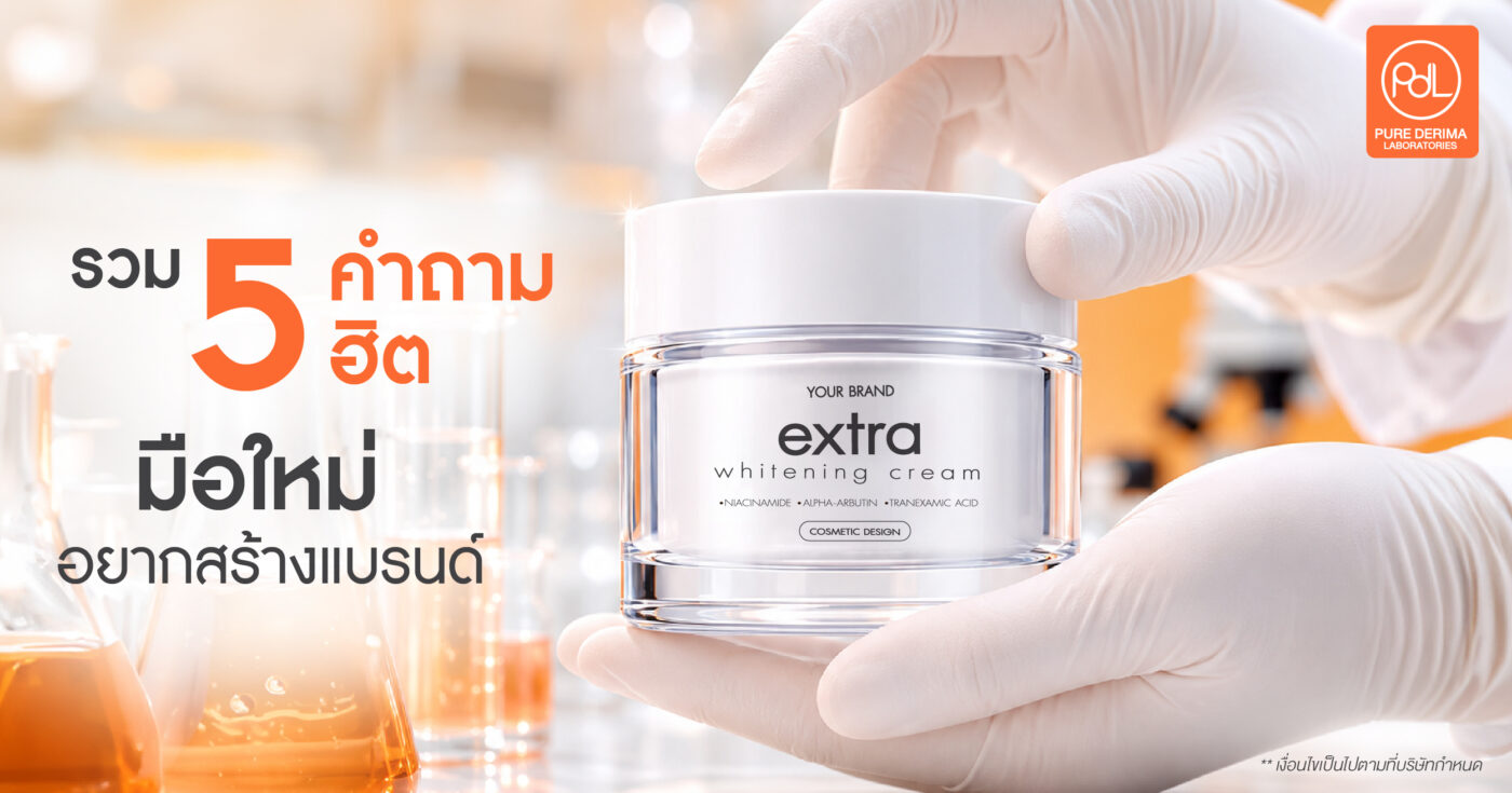 มือใหม่อยากสร้างแบรนด์ต้องอ่าน! รวม 5 คำถามฮิตก่อนเริ่มธุรกิจ 1 รวม 5 คำถามฮิต มือใหม่อยากสร้างแบรนด์