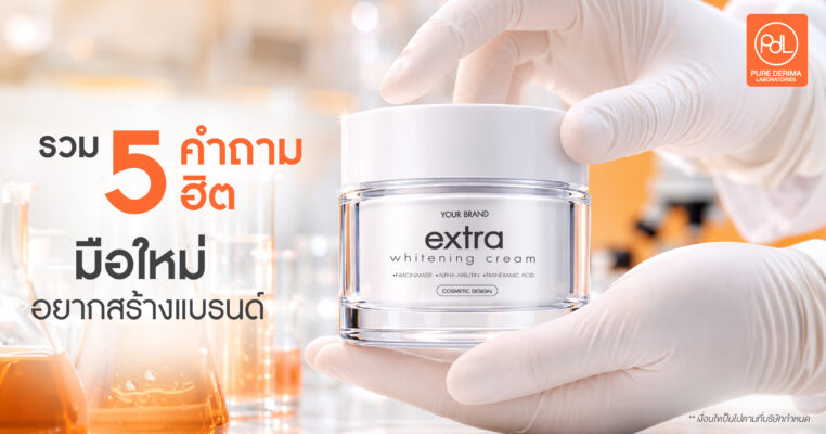 รวม 5 คำถามฮิต มือใหม่อยากสร้างแบรนด์