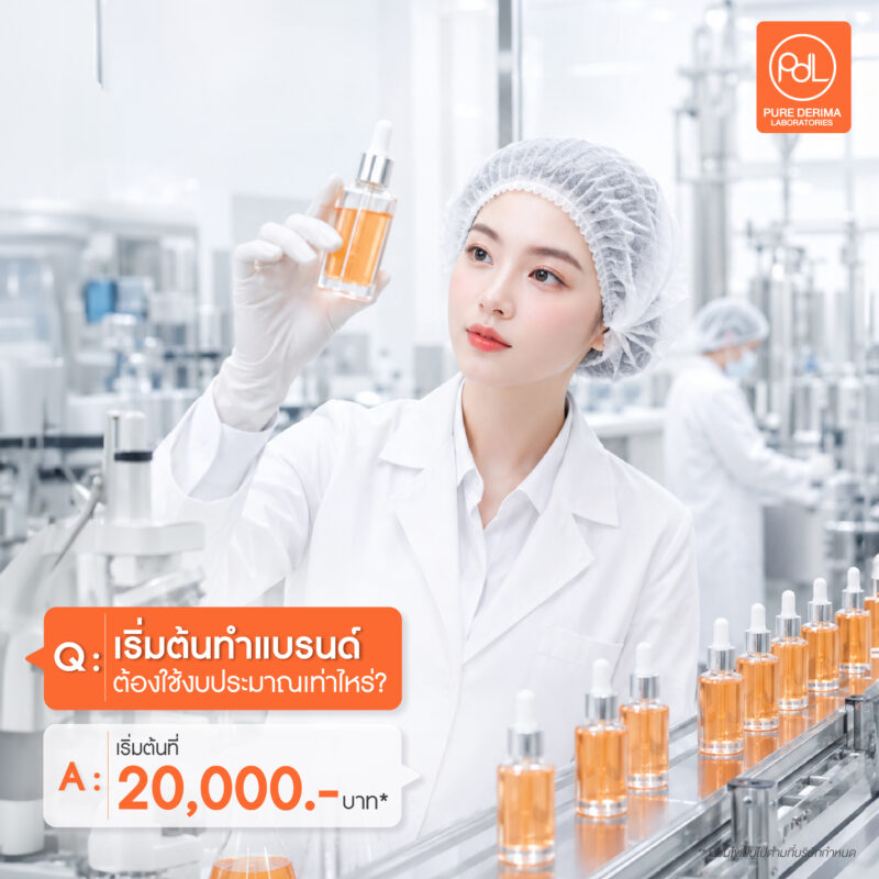 มือใหม่อยากสร้างแบรนด์ต้องอ่าน! รวม 5 คำถามฮิตก่อนเริ่มธุรกิจ 2 เริ่มต้นทำแบรนด์ต้องใช้งบประมาณเท่าไหร่?