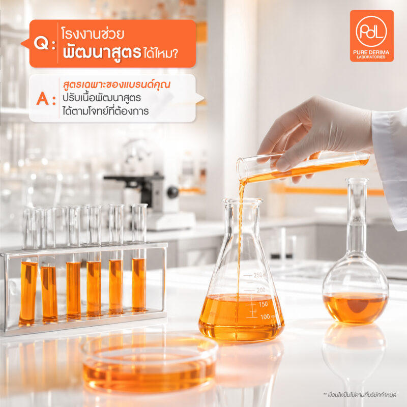 มือใหม่อยากสร้างแบรนด์ต้องอ่าน! รวม 5 คำถามฮิตก่อนเริ่มธุรกิจ 5 โรงงาน Pure Derima Laboratories ช่วยพัฒนาสูตรได้ไหม?