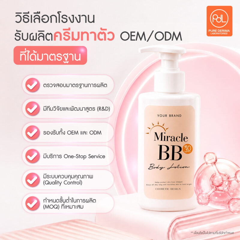 รับผลิตครีมทาตัว OEM/ODM ขั้นต่ำน้อย ครบวงจร 2 วิธีเลือกโรงงานรับผลิตครีมทาตัว OEM/ODM ที่ได้มาตรฐาน