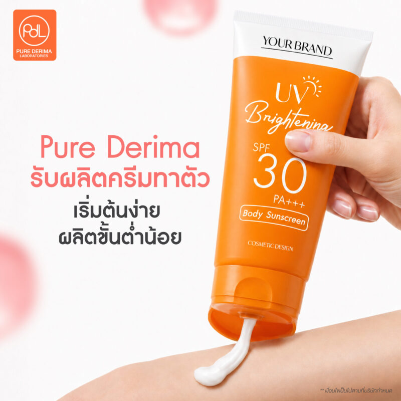 รับผลิตครีมทาตัว OEM/ODM ขั้นต่ำน้อย ครบวงจร 3 Pure Derima Laboratories รับผลิตครีมทาตัว OEM/ODM เริ่มต้นง่าย ผลิตขั้นต่ำน้อย