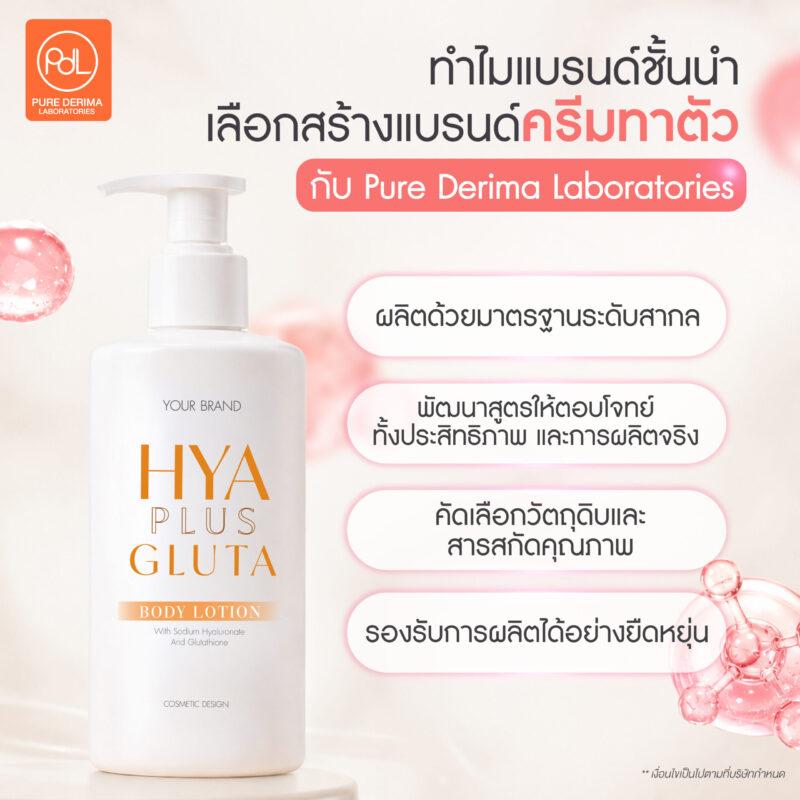 รับผลิตครีมทาตัว OEM/ODM ขั้นต่ำน้อย ครบวงจร 5 ทำไมแบรนด์ชั้นนำเลือกสร้างแบรนด์ครีมทาตัวกับ Pure Derima Laboratories