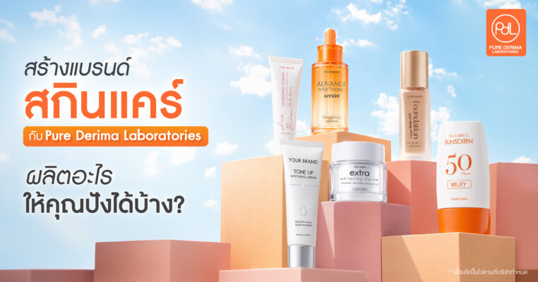 สร้างแบรนด์สกินแคร์กับ Pure Derima Laboratories ผลิตอะไรให้คุณปังได้บ้าง?