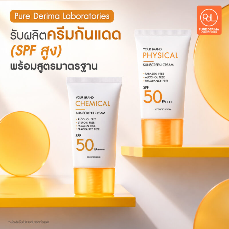 รับผลิตครีมกันแดด SPF สูง ทั้งผิวหน้าและผิวกาย สร้างแบรนด์ง่าย คุมงบได้ 2 Pure Derima Laboratories รับผลิตครีมกันแดด SPF สูง พร้อมสูตรมาตรฐาน พร้อมวางขาย