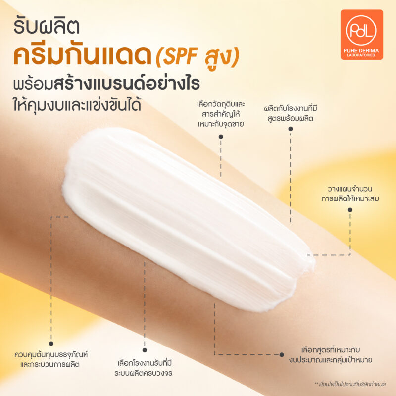 รับผลิตครีมกันแดด SPF สูง ทั้งผิวหน้าและผิวกาย สร้างแบรนด์ง่าย คุมงบได้ 3 รับผลิตครีมกันแดด SPF สูง พร้อมสร้างแบรนด์อย่างไรให้คุมงบและแข่งขันได้