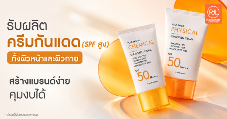 รับผลิตครีมกันแดด SPF สูง ทั้งผิวหน้าและผิวกาย สร้างแบรนด์ง่าย คุมงบได้